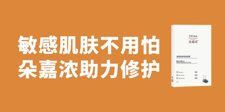 敏感肌肤不用怕，朵嘉浓助力修护敏感肌肤