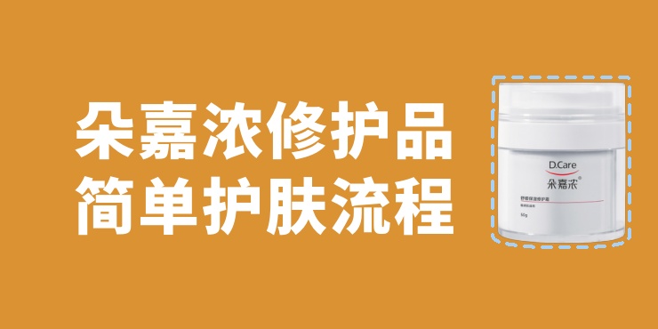 使用朵嘉浓修护产品的简单护肤流程