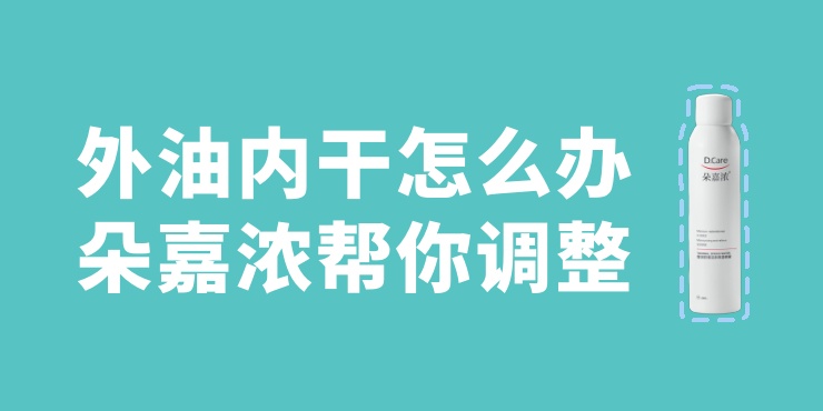 外油内干怎么办？朵嘉浓帮你调整