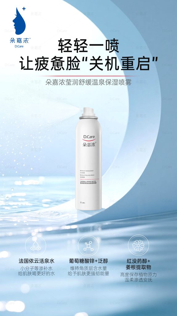 用朵嘉浓喷雾，让疲惫脸重启