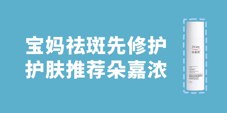宝妈祛斑先保湿修护,护肤推荐朵嘉浓 宝妈祛斑先保湿修护,护肤推荐朵嘉浓
