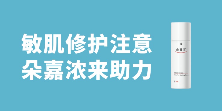敏肌修护需要注意的一些问题,敏肌修护 朵嘉浓来助力 敏肌修护需要注意的一些问题,敏肌修护 朵嘉浓来助力