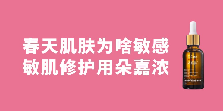 春天肌肤为什么敏感?敏肌修护用朵嘉浓 春天肌肤为什么敏感?敏肌修护用朵嘉浓
