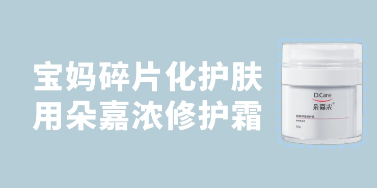 宝妈碎片化护肤，用朵嘉浓修护霜