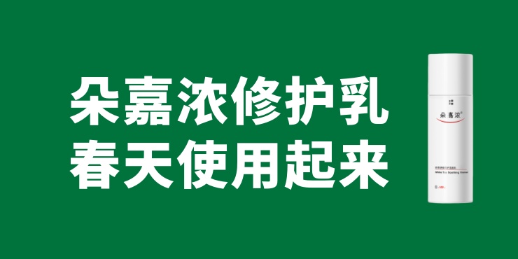 皮肤屏障受损，修护用朵嘉浓产品