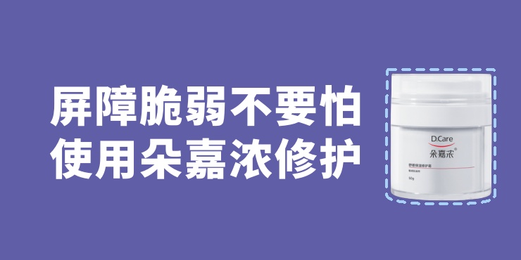 屏障脆弱不要怕，我们使用朵嘉浓修护皮肤屏障