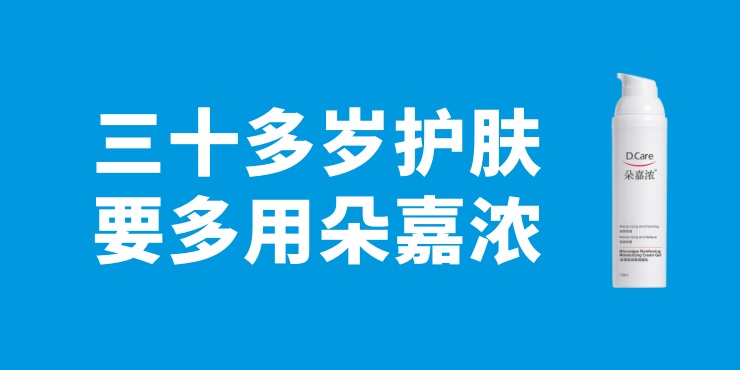 三十岁以后的女性护肤,要多用朵嘉浓修护补水修护 三十岁以后的女性护肤,要多用朵嘉浓修护补水修护