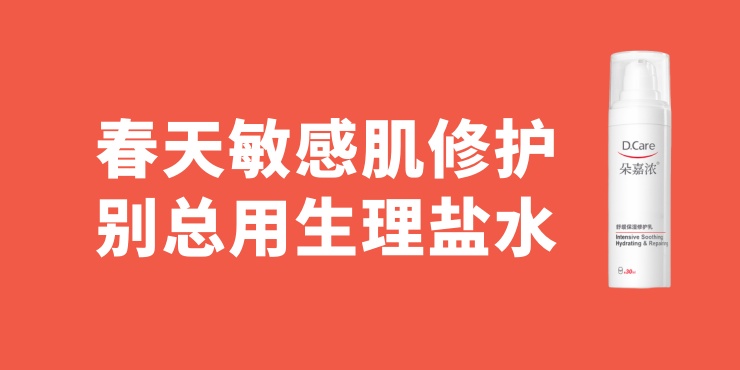 春天敏感肌修护,别总用生理盐水,推荐使用朵嘉浓 春天敏感肌修护,别总用生理盐水,推荐使用朵嘉浓