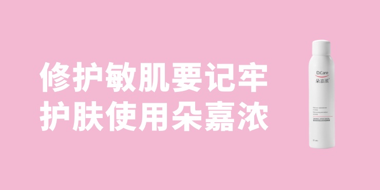 修护敏感要记牢这三点，护肤推荐使用朵嘉浓修护产品