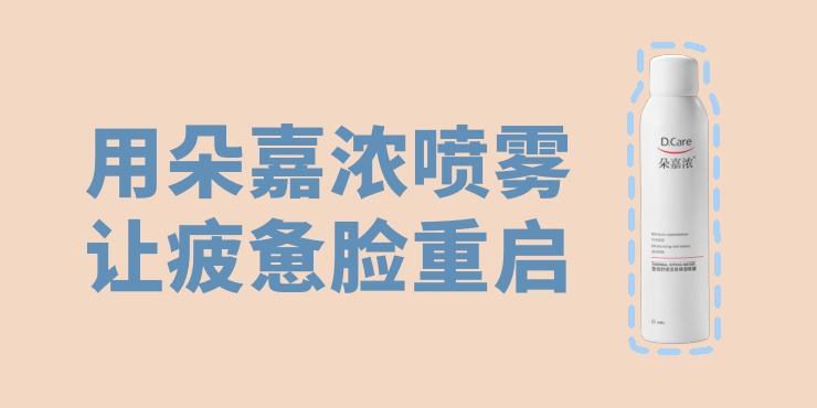 用朵嘉浓喷雾，让疲惫脸重启