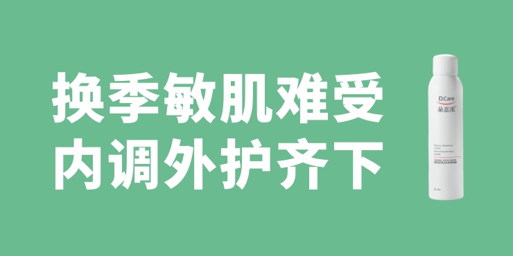 换季敏肌难受,内调外护齐下,外护就用朵嘉浓 换季敏肌难受,内调外护齐下,外护就用朵嘉浓