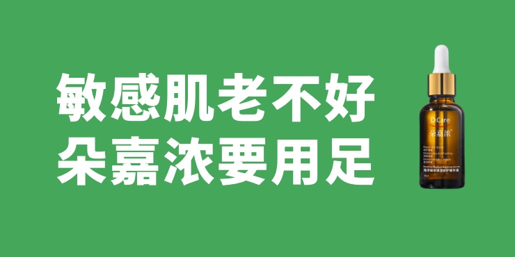 敏感肌肤不稳定，朵嘉浓产品要用足