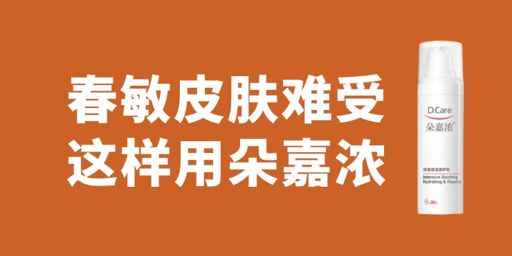 春天皮肤敏感，做好这三件事，用朵嘉浓修护