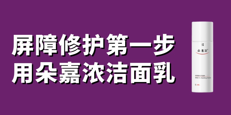 修护皮肤屏障第一步,正确洗脸,推荐朵嘉浓洁面乳 修护皮肤屏障第一步,正确洗脸,推荐朵嘉浓洁面乳